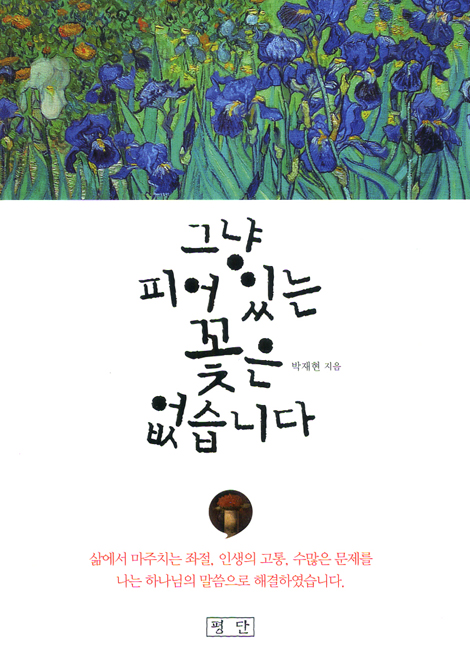 그냥 피어 있는 꽃은 없습니다