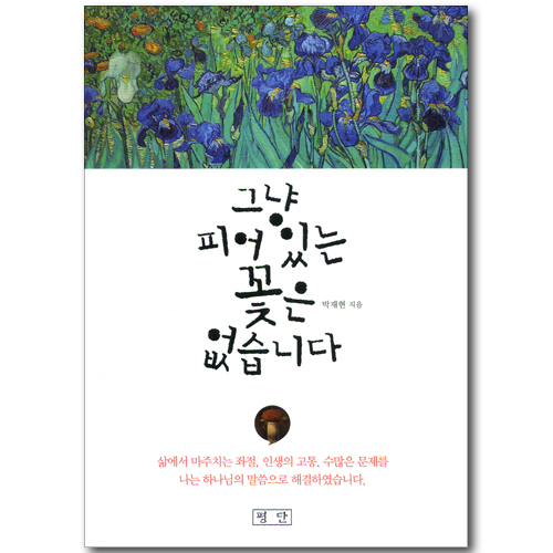 그냥 피어 있는 꽃은 없습니다