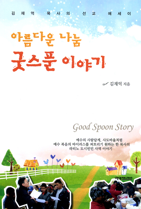 아름다운 나눔 굿스푼 이야기 - 김재억 목사의 선교 에세이