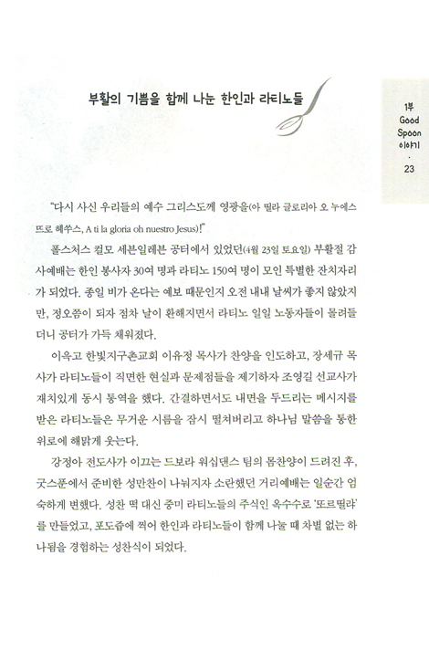 아름다운 나눔 굿스푼 이야기 - 김재억 목사의 선교 에세이