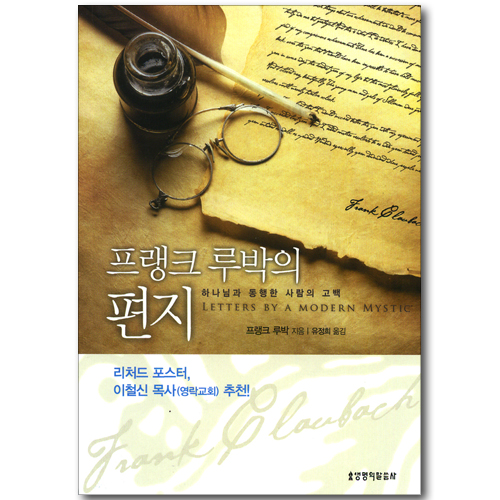 프랭크 루박의 편지 - 하나님과 동행한 사람의 고백 (무선)
