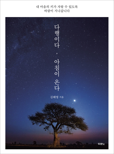 [10%할인+5%적립] 다행이다, 아침이 온다