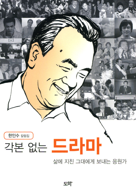 각본 없는 칼럼집 - 삶에 지친 그대에게 보내는 응원가 (한인수 칼럼집)