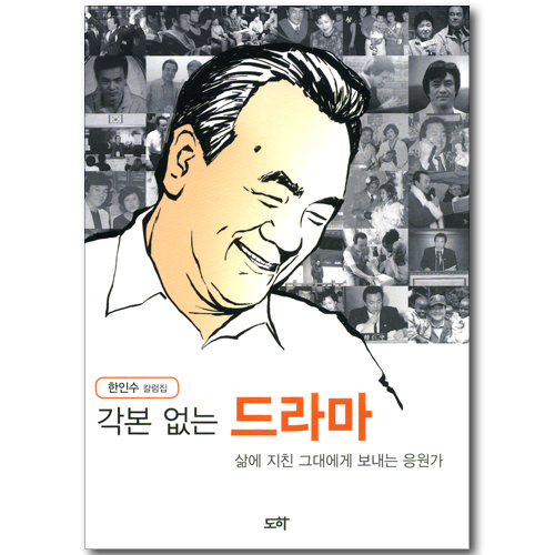 각본 없는 칼럼집 - 삶에 지친 그대에게 보내는 응원가 (한인수 칼럼집)