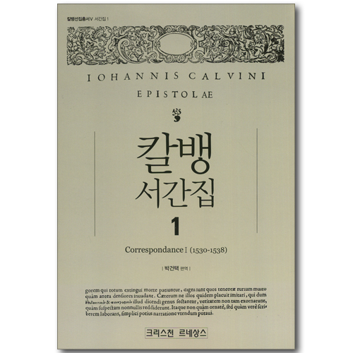 칼뱅 서간집 1 - Correspondance 1 (1530-1538) (칼뱅선집총서V 서간집1)