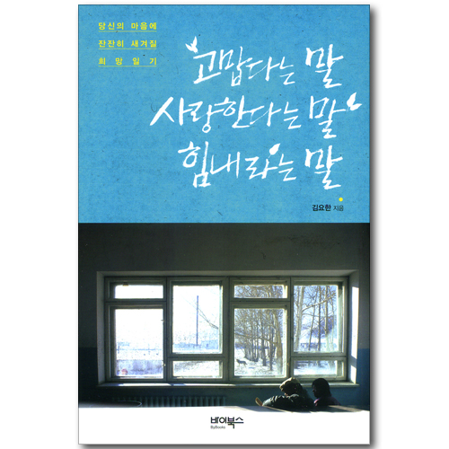 고맙다는 말, 사랑한다는 말, 힘내라는 말 - 당신의 마음에 잔잔히 새겨질 희망일기