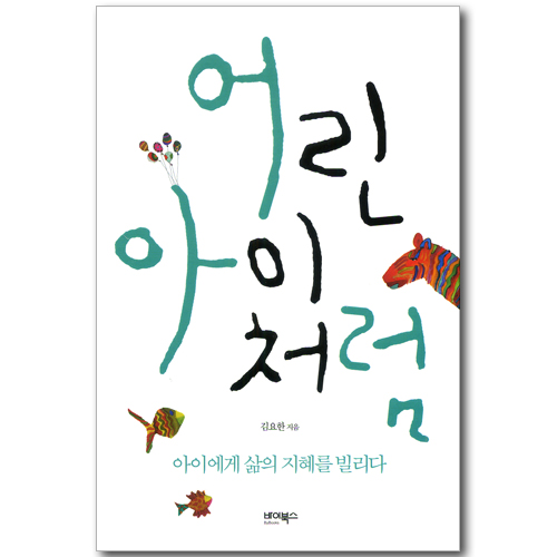 어린아이처럼 - 아이에게 삶의 지혜를 빌리다