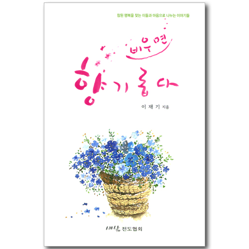 비우면 향기롭다 - 참된 행복을 찾는 이들과 마음으로 나누는 이야기들