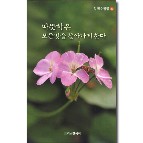 따뜻함은 모든것을 살아나게 한다 (기일혜 수필집 32)
