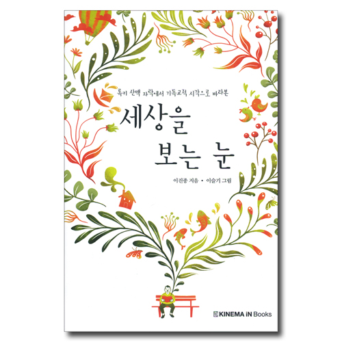 세상을 보는 눈 (록키 산맥자락에서 기독교적 시각으로 바라본)
