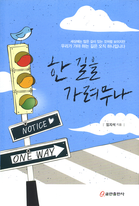 한 길을 가려무나