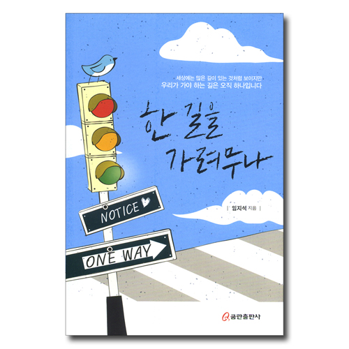 한 길을 가려무나