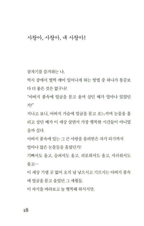 바람이 불어오길 기다린다 - 김명자 영성에세이