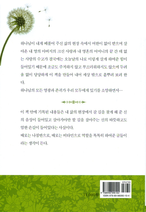 바람이 불어오길 기다린다 - 김명자 영성에세이