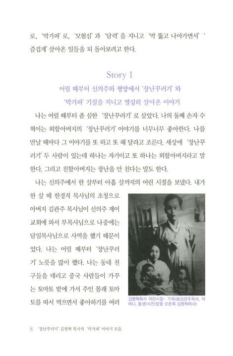 장난꾸러기 김명혁 목사의 막가파 이야기모음 (절대신앙 절대긍정의 낙천적 삶이 빚어낸 은혜와 감동의 스토리)
