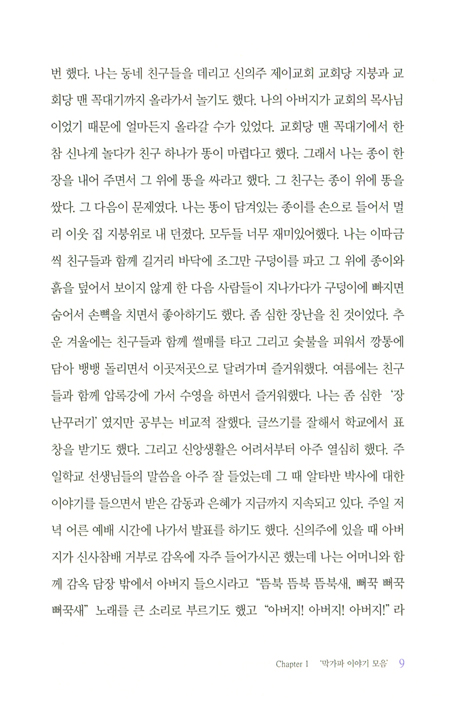 장난꾸러기 김명혁 목사의 막가파 이야기모음 (절대신앙 절대긍정의 낙천적 삶이 빚어낸 은혜와 감동의 스토리)