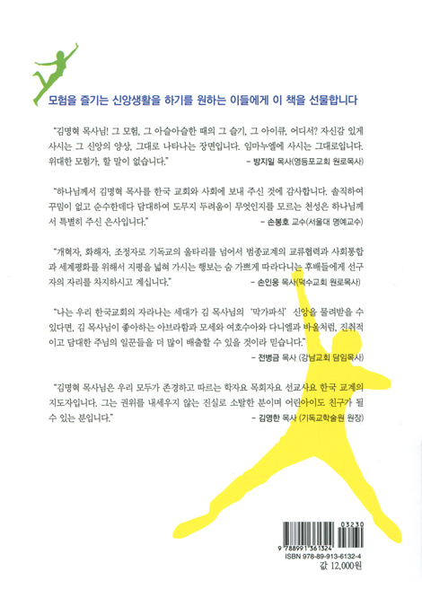 장난꾸러기 김명혁 목사의 막가파 이야기모음 (절대신앙 절대긍정의 낙천적 삶이 빚어낸 은혜와 감동의 스토리)