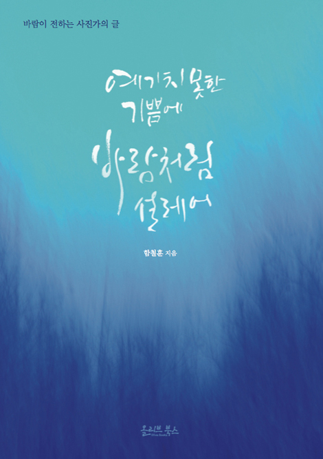 예기치 못한 기쁨에 바람처럼 설레어 (바람이 전하는 사진가의 글)