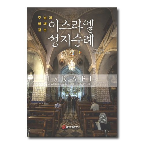 이스라엘 성지순례 (주님과 함께 걷는)