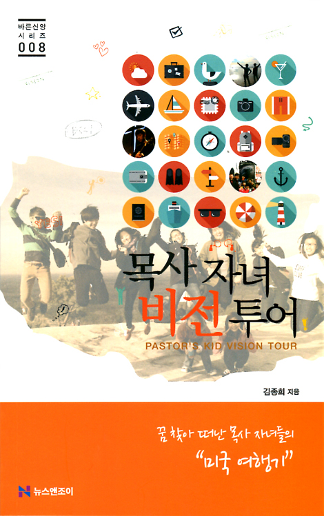 목사 자녀 비전 투어 (바른신앙 시리즈 008)