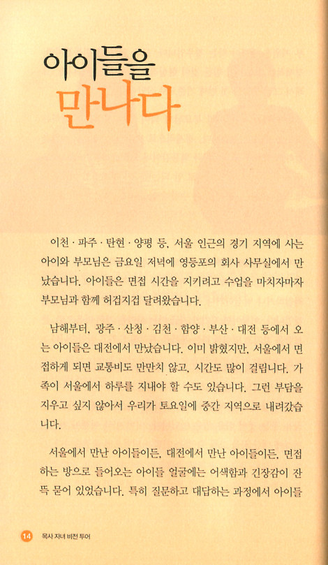 목사 자녀 비전 투어 (바른신앙 시리즈 008)