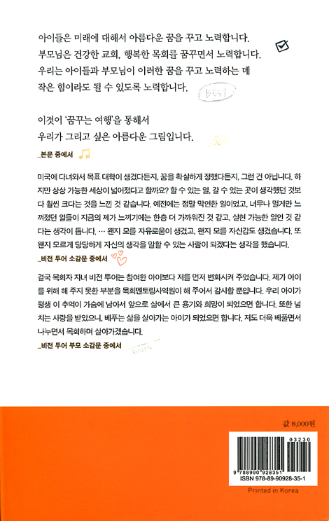 목사 자녀 비전 투어 (바른신앙 시리즈 008)