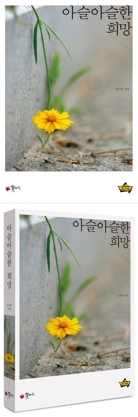 아슬아슬한 희망