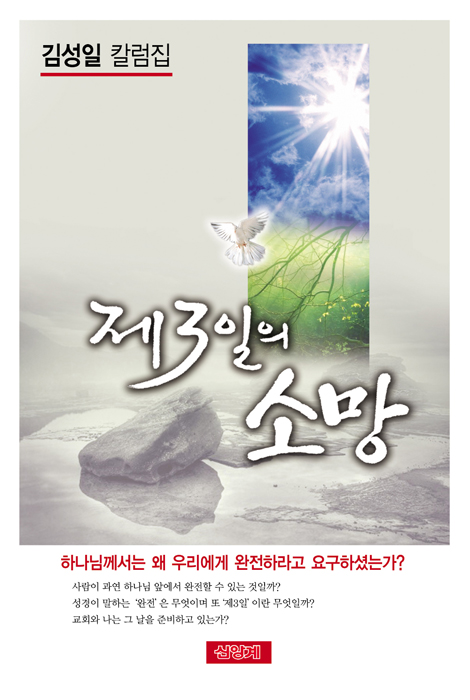 제3일의 소망 (김성일 칼럼집)