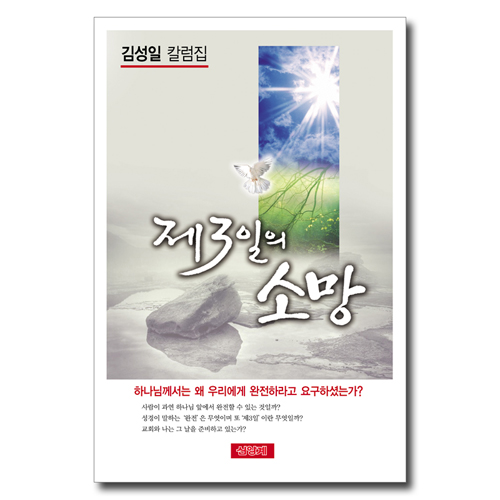 제3일의 소망 (김성일 칼럼집)