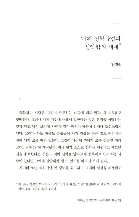 그 부르심의 상을 얻으려고 (행우 전경언 박사 10주기 추모문집)