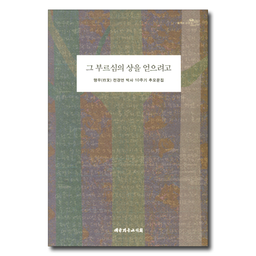 그 부르심의 상을 얻으려고 (행우 전경언 박사 10주기 추모문집)