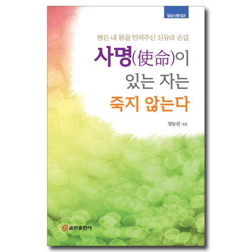 사명이 있는 자는 죽지 않는다