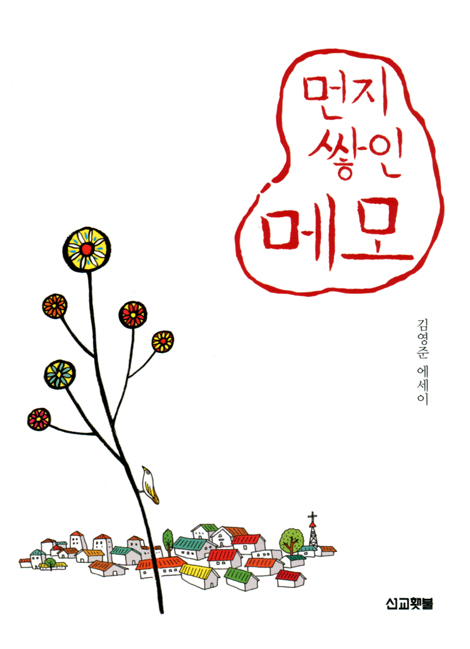 먼지 쌓인 메모