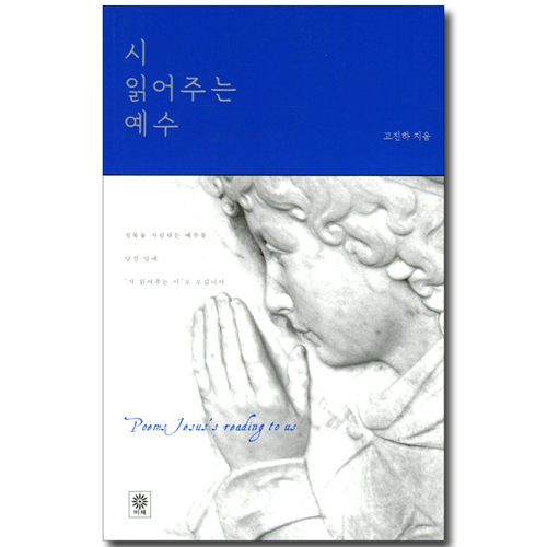 시 읽어주는 예수