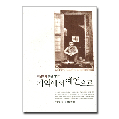 기억에서 예언으로 (작은교회 30년 이야기)