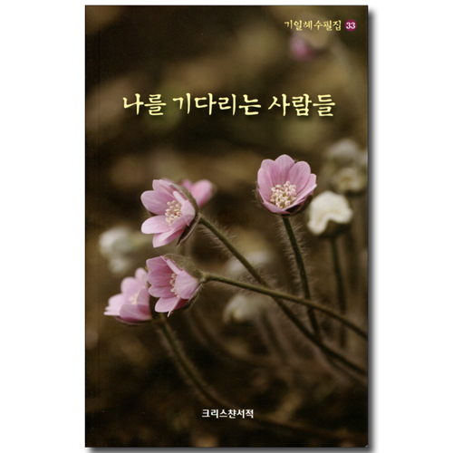 나를 기다리는 사람들 (기일혜수필집 33)