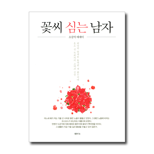 꽃씨 심는 남자 (소강석 에세이)