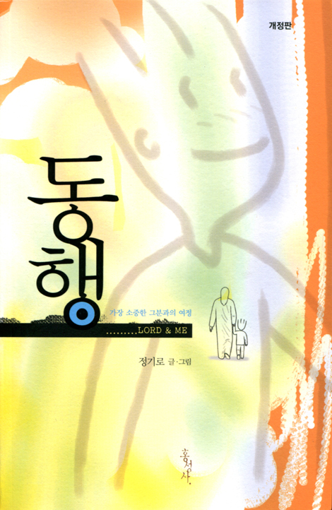 [개정판] 동행 (가장 소중한 그분과의 여정)