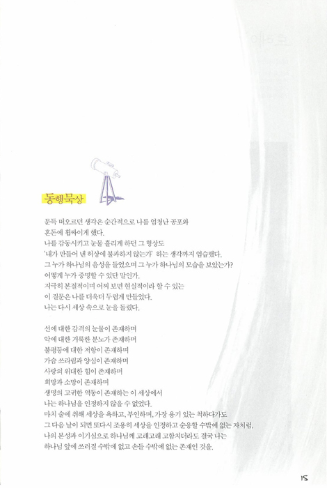 [개정판] 동행 (가장 소중한 그분과의 여정)