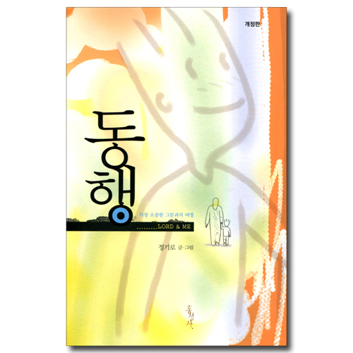 [개정판] 동행 (가장 소중한 그분과의 여정)
