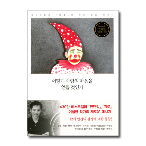 어떻게 사람의 마음을 얻을 것인가
