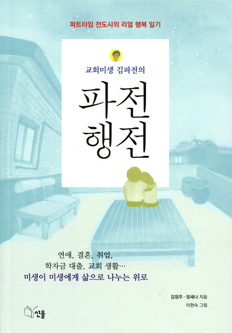 파전행전 (교회미생 김파전의,파트타임 전도사의 리얼 행복 일기)