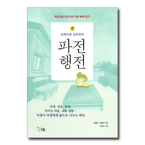 파전행전 (교회미생 김파전의,파트타임 전도사의 리얼 행복 일기)