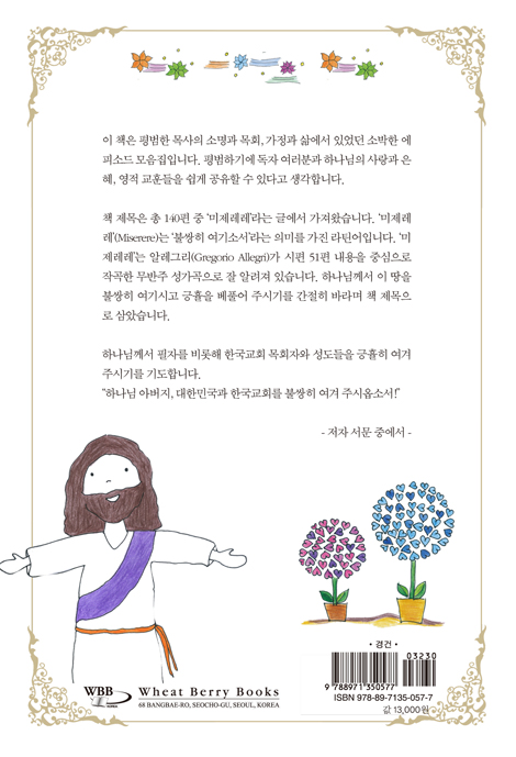 미제레레 (주여! 불쌍히 여기소서)