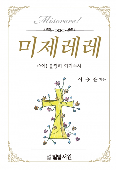 미제레레 (주여! 불쌍히 여기소서)