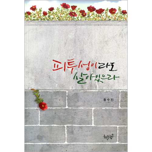 피투성이라도 살아있으라