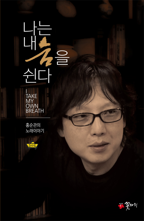 나는 내 숨을 쉰다 (홍순관의 노래 이야기)