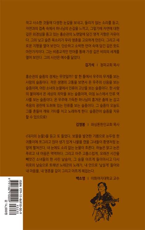 나는 내 숨을 쉰다 (홍순관의 노래 이야기)