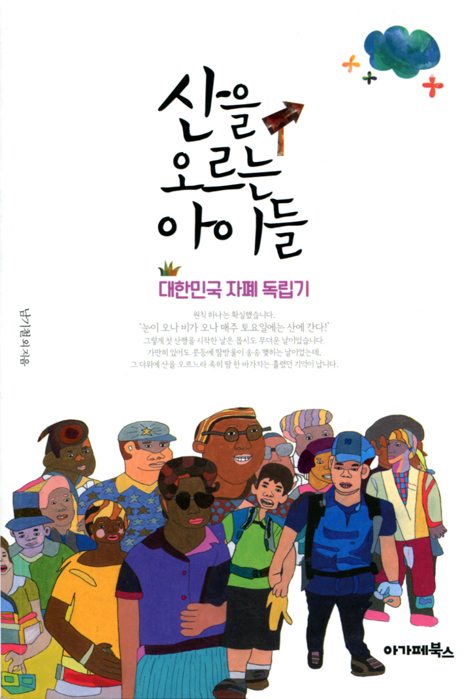 산을 오르는 아이들 (대한민국 자폐 독립기)