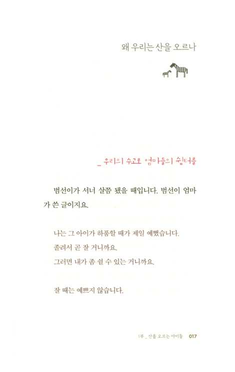 산을 오르는 아이들 (대한민국 자폐 독립기)